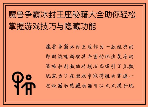 魔兽争霸冰封王座秘籍大全助你轻松掌握游戏技巧与隐藏功能