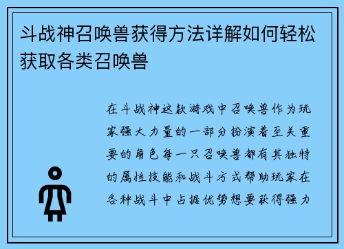 斗战神召唤兽获得方法详解如何轻松获取各类召唤兽