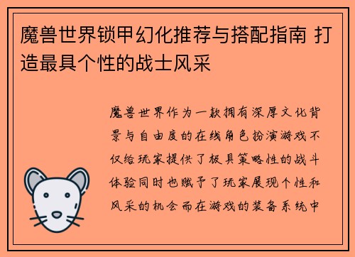 魔兽世界锁甲幻化推荐与搭配指南 打造最具个性的战士风采