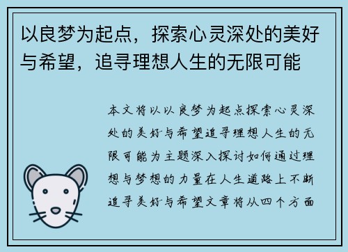 以良梦为起点，探索心灵深处的美好与希望，追寻理想人生的无限可能