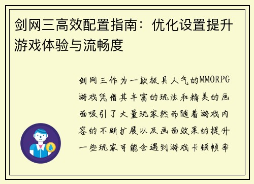 剑网三高效配置指南：优化设置提升游戏体验与流畅度