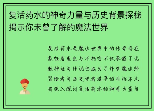 复活药水的神奇力量与历史背景探秘揭示你未曾了解的魔法世界