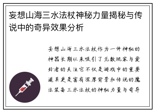 妄想山海三水法杖神秘力量揭秘与传说中的奇异效果分析