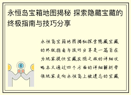 永恒岛宝箱地图揭秘 探索隐藏宝藏的终极指南与技巧分享