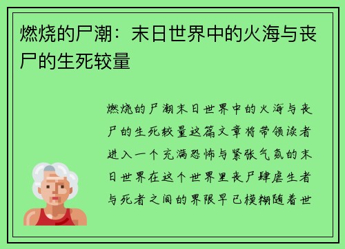 燃烧的尸潮：末日世界中的火海与丧尸的生死较量