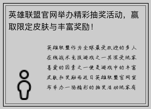 英雄联盟官网举办精彩抽奖活动，赢取限定皮肤与丰富奖励！