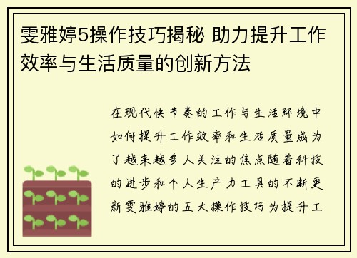 雯雅婷5操作技巧揭秘 助力提升工作效率与生活质量的创新方法