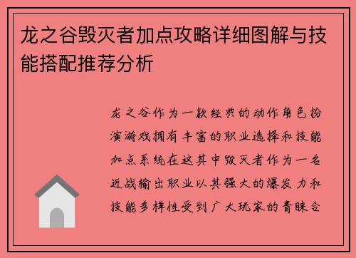 龙之谷毁灭者加点攻略详细图解与技能搭配推荐分析