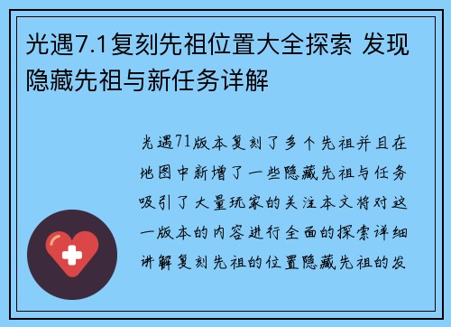 光遇7.1复刻先祖位置大全探索 发现隐藏先祖与新任务详解