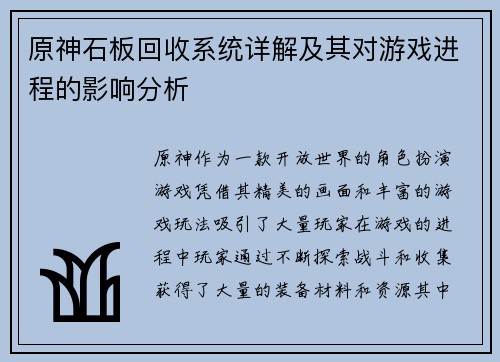 原神石板回收系统详解及其对游戏进程的影响分析