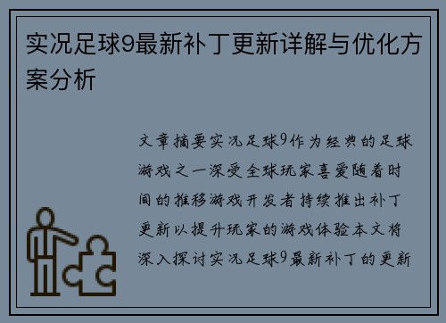 实况足球9最新补丁更新详解与优化方案分析