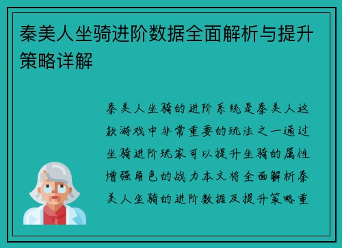 秦美人坐骑进阶数据全面解析与提升策略详解