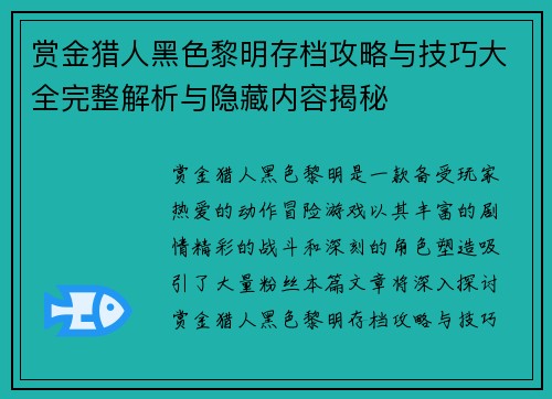 赏金猎人黑色黎明存档攻略与技巧大全完整解析与隐藏内容揭秘 赏金猎人黑色黎明存档攻略与技巧大全完整解析与隐藏内容揭秘