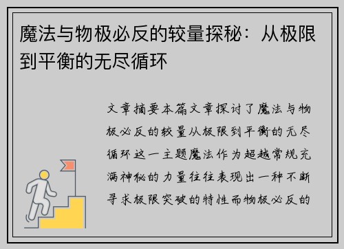 魔法与物极必反的较量探秘:从极限到平衡的无尽循环 魔法与物极必反的较量探秘:从极限到平衡的无尽循环