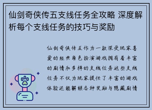 仙剑奇侠传五支线任务全攻略 深度解析每个支线任务的技巧与奖励 仙剑奇侠传五支线任务全攻略 深度解析每个支线任务的技巧与奖励