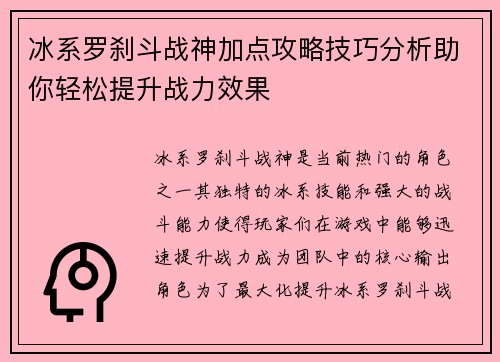 冰系罗刹斗战神加点攻略技巧分析助你轻松提升战力效果