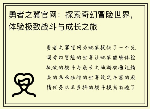 勇者之翼官网：探索奇幻冒险世界，体验极致战斗与成长之旅