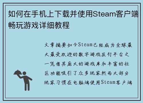 如何在手机上下载并使用Steam客户端畅玩游戏详细教程