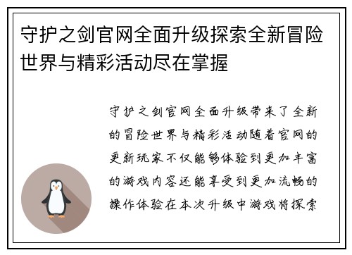 守护之剑官网全面升级探索全新冒险世界与精彩活动尽在掌握