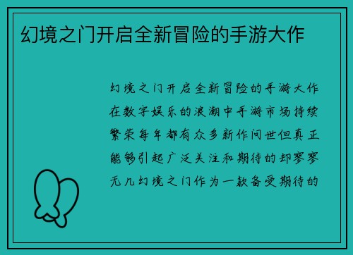 幻境之门开启全新冒险的手游大作