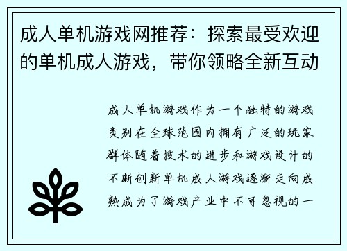 成人单机游戏网推荐：探索最受欢迎的单机成人游戏，带你领略全新互动体验