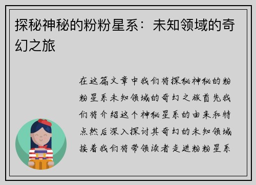 探秘神秘的粉粉星系：未知领域的奇幻之旅