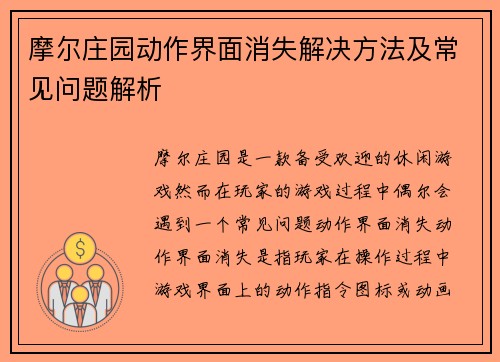 摩尔庄园动作界面消失解决方法及常见问题解析