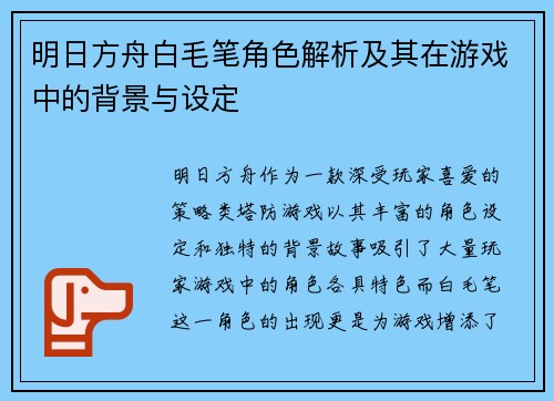 明日方舟白毛笔角色解析及其在游戏中的背景与设定