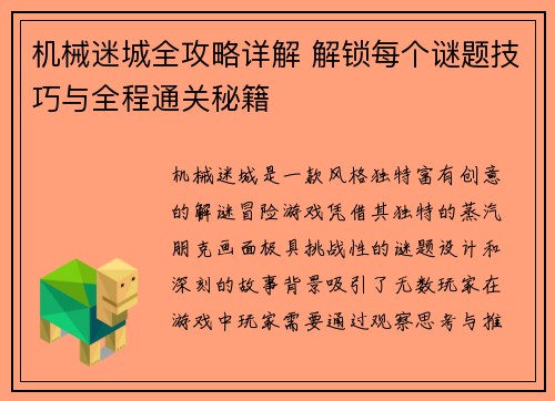 机械迷城全攻略详解 解锁每个谜题技巧与全程通关秘籍