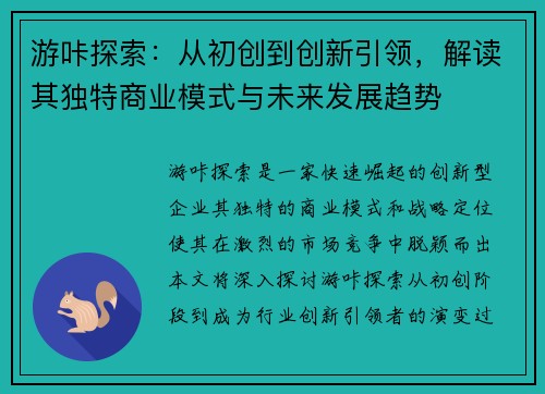 游咔探索：从初创到创新引领，解读其独特商业模式与未来发展趋势