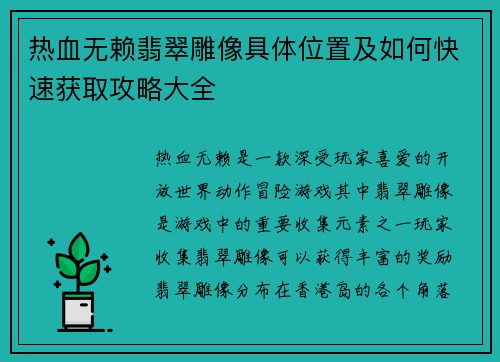热血无赖翡翠雕像具体位置及如何快速获取攻略大全