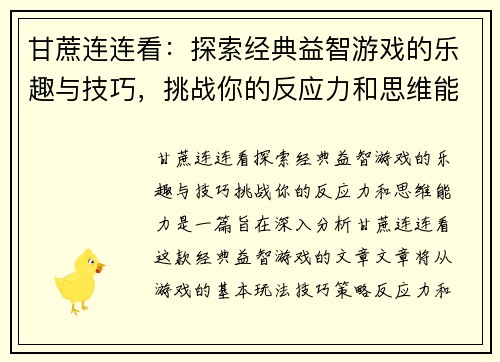 甘蔗连连看:探索经典益智游戏的乐趣与技巧,挑战你的反应力和思维能力 甘蔗连连看:探索经典益智游戏的乐趣与技巧,挑战你的反应力和思维能力