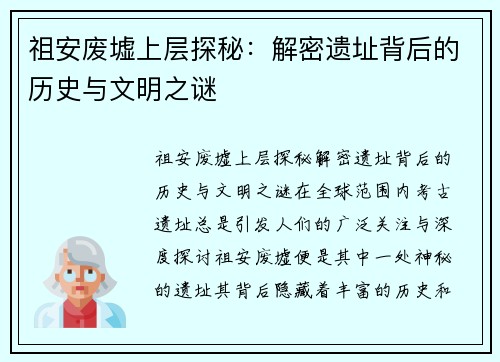 祖安废墟上层探秘:解密遗址背后的历史与文明之谜 祖安废墟上层探秘:解密遗址背后的历史与文明之谜