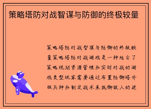 策略塔防对战智谋与防御的终极较量