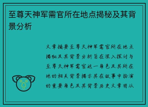 至尊天神军需官所在地点揭秘及其背景分析 至尊天神军需官所在地点揭秘及其背景分析