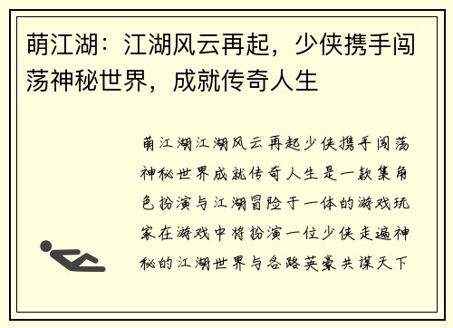 萌江湖:江湖风云再起,少侠携手闯荡神秘世界,成就传奇人生 萌江湖:江湖风云再起,少侠携手闯荡神秘世界,成就传奇人生