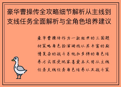 豪华曹操传全攻略细节解析从主线到支线任务全面解析与全角色培养建议
