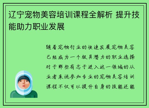 辽宁宠物美容培训课程全解析 提升技能助力职业发展 辽宁宠物美容培训课程全解析 提升技能助力职业发展