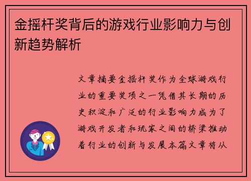金摇杆奖背后的游戏行业影响力与创新趋势解析