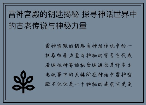 雷神宫殿的钥匙揭秘 探寻神话世界中的古老传说与神秘力量 雷神宫殿的钥匙揭秘 探寻神话世界中的古老传说与神秘力量