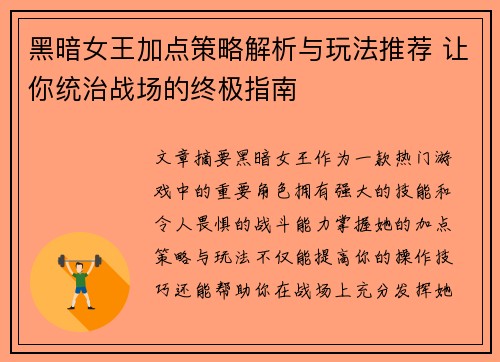黑暗女王加点策略解析与玩法推荐 让你统治战场的终极指南 黑暗女王加点策略解析与玩法推荐 让你统治战场的终极指南
