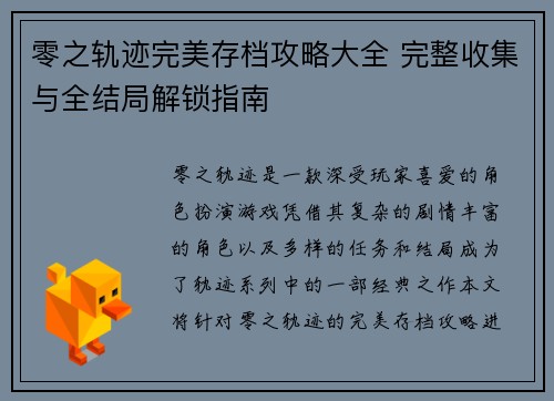 零之轨迹完美存档攻略大全 完整收集与全结局解锁指南