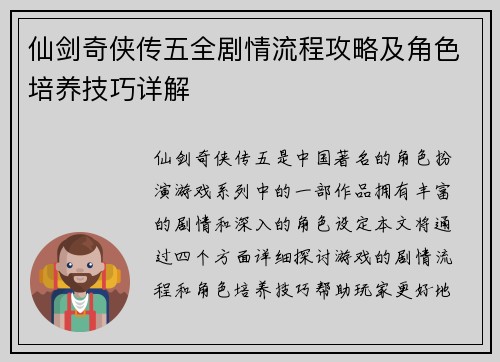 仙剑奇侠传五全剧情流程攻略及角色培养技巧详解 仙剑奇侠传五全剧情流程攻略及角色培养技巧详解