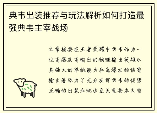 典韦出装推荐与玩法解析如何打造最强典韦主宰战场 典韦出装推荐与玩法解析如何打造最强典韦主宰战场