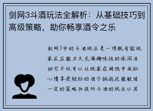 剑网3斗酒玩法全解析：从基础技巧到高级策略，助你畅享酒令之乐