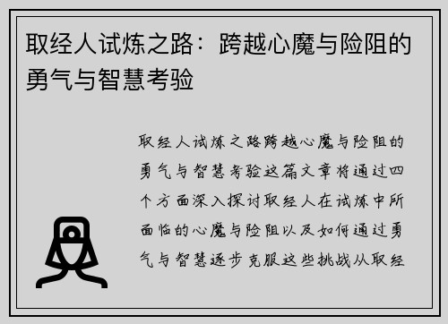 取经人试炼之路：跨越心魔与险阻的勇气与智慧考验