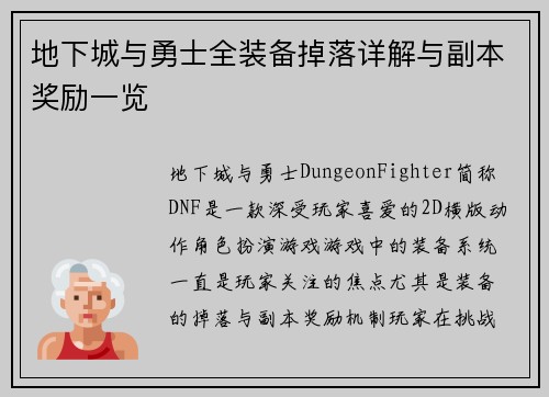 地下城与勇士全装备掉落详解与副本奖励一览