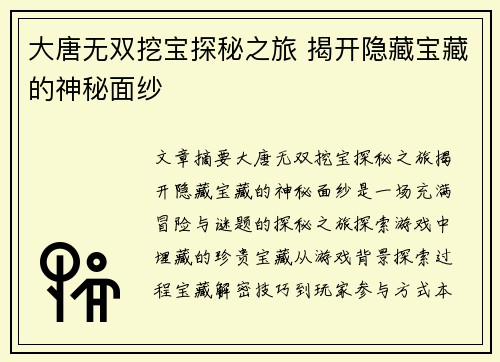 大唐无双挖宝探秘之旅 揭开隐藏宝藏的神秘面纱 大唐无双挖宝探秘之旅 揭开隐藏宝藏的神秘面纱