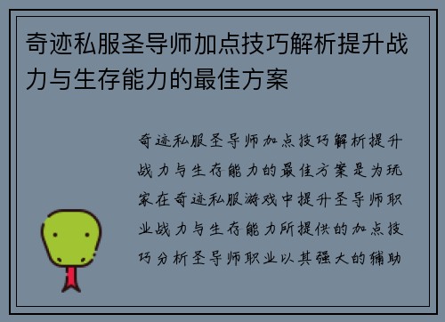 奇迹私服圣导师加点技巧解析提升战力与生存能力的最佳方案 奇迹私服圣导师加点技巧解析提升战力与生存能力的最佳方案