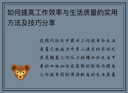 如何提高工作效率与生活质量的实用方法及技巧分享